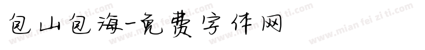 包山包海字体转换