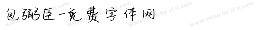包弼臣字体转换