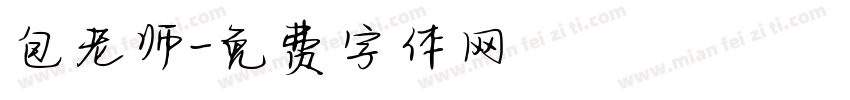 包老师字体转换