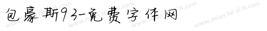 包豪斯93字体转换