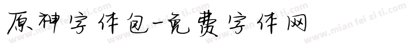 原神字体包字体转换