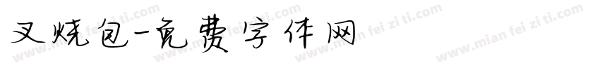 叉烧包字体转换