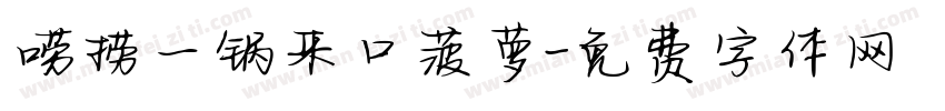 唠捞一锅来口菠萝字体转换