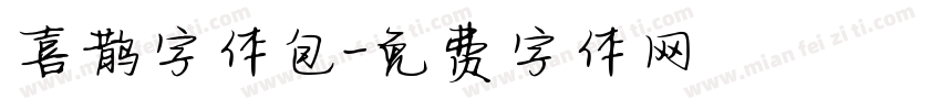 喜鹊字体包字体转换