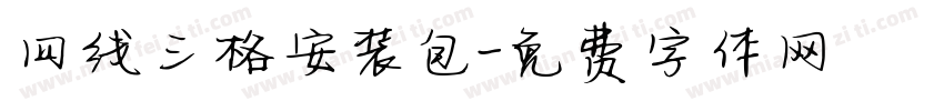 四线三格安装包字体转换