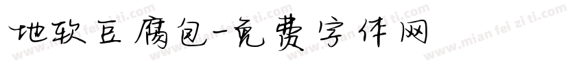 地软豆腐包字体转换