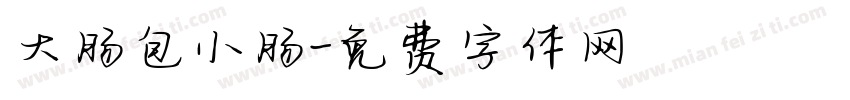 大肠包小肠字体转换