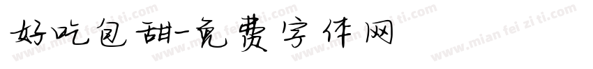 好吃包甜字体转换