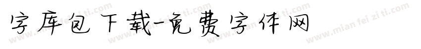 字库包下载字体转换