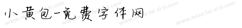 小黄包字体转换