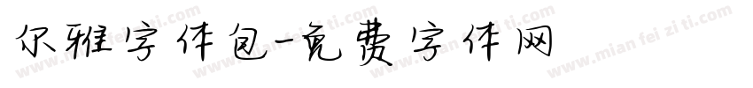 尔雅字体包字体转换