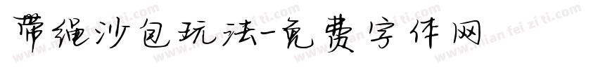 带绳沙包玩法字体转换