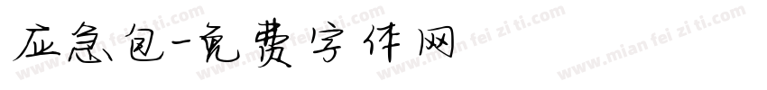 应急包字体转换