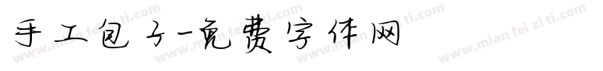 手工包子字体转换