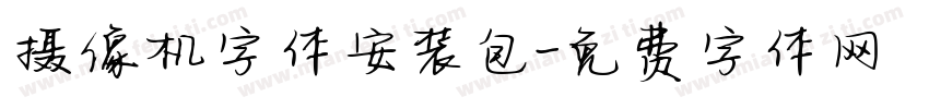 摄像机字体安装包字体转换