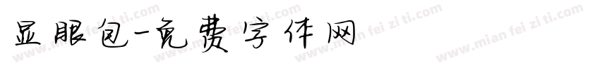 显眼包字体转换