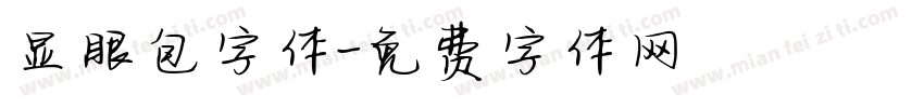 显眼包字体字体转换