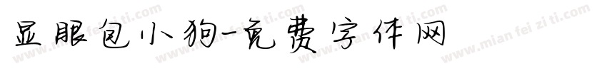 显眼包小狗字体转换