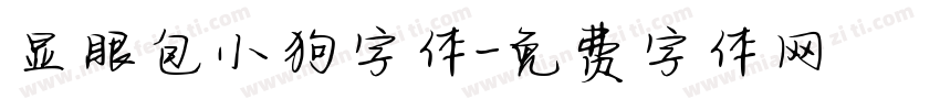 显眼包小狗字体字体转换