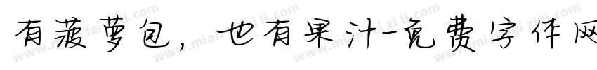 有菠萝包，也有果汁字体转换