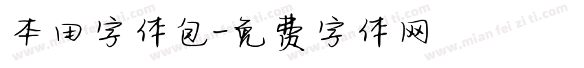 本田字体包字体转换