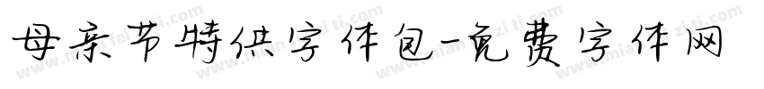 母亲节特供字体包字体转换