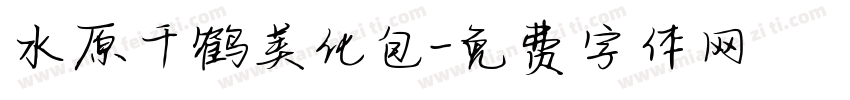 水原千鹤美化包字体转换