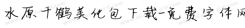 水原千鹤美化包下载字体转换