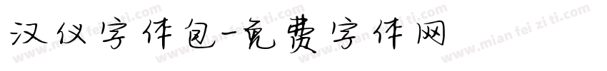 汉仪字体包字体转换