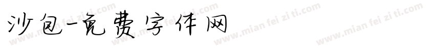 沙包字体转换