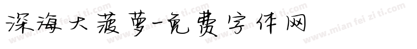 深海大菠萝字体转换