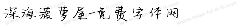深海菠萝屋字体转换