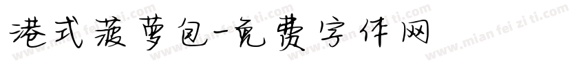 港式菠萝包字体转换 港式菠萝包字体转换