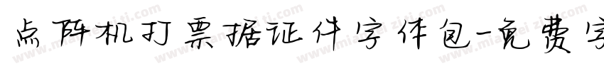点阵机打票据证件字体包字体转换