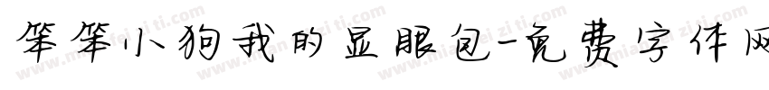 笨笨小狗我的显眼包字体转换