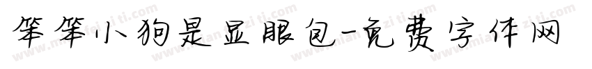 笨笨小狗是显眼包字体转换