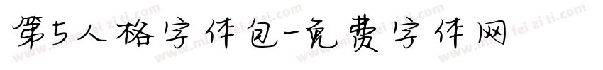 第5人格字体包字体转换