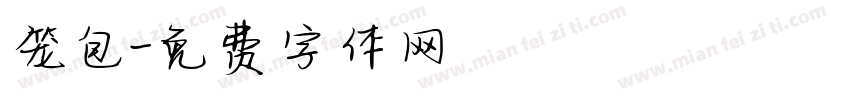 笼包字体转换