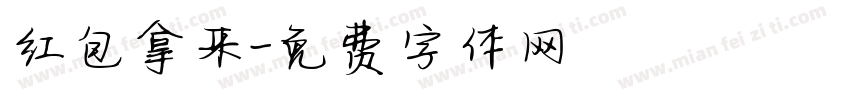 红包拿来字体转换