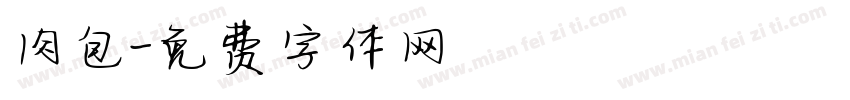 肉包字体转换