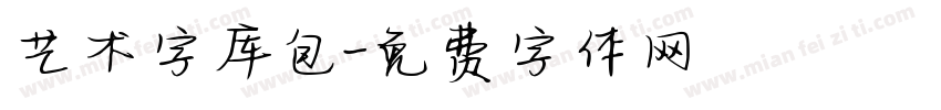 艺术字库包字体转换