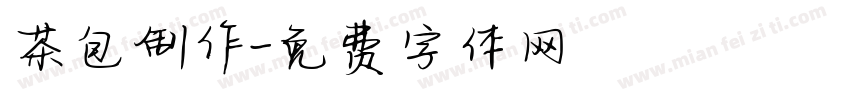 茶包制作字体转换