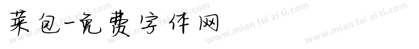 菜包字体转换