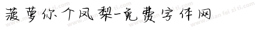 菠萝你个凤梨字体转换