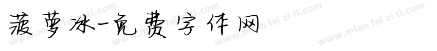 菠萝冰字体转换