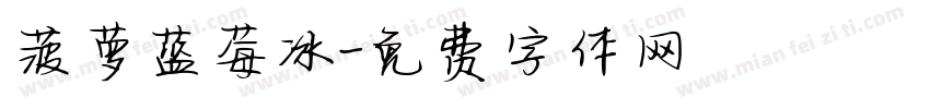 菠萝蓝莓冰字体转换