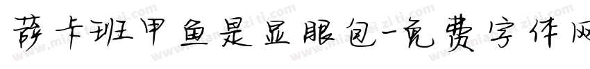 萨卡班甲鱼是显眼包字体转换