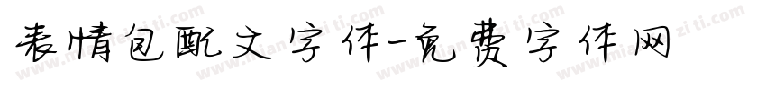 表情包配文字体字体转换