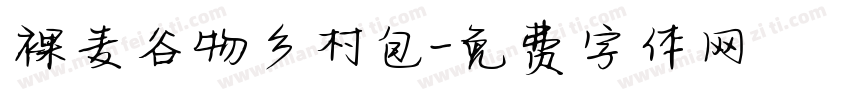 裸麦谷物乡村包字体转换