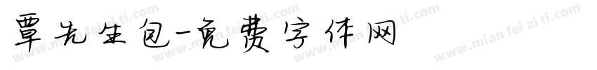 覃先生包字体转换